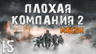 S.T.A.L.K.E.R. Плохая Компания 2: Масон #15. Орест, кто же ты?