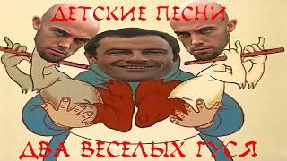 Жили у бабуси два веселых гуся (right version) Gachi Remix