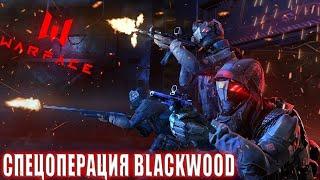 Warface - ОПЕРАЦИЯ BLACKWOOD -  Реактор (Аргус)  - за снайпера с M4 Marksman Custom «Большой куш»