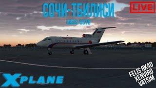 Xplane11 Сочи - Тбилиси на Felis ЯК40 + Xenviro