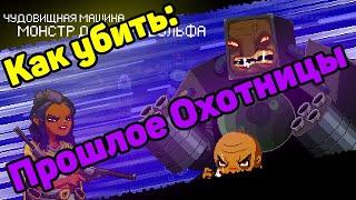 Как убить прошлое охотницы? гайд ll Enter The Gungeon