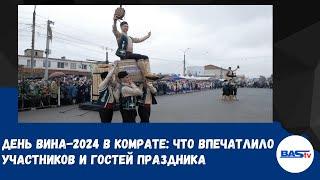 Фестиваль вина-2024 в Комрате: что впечатлило участников и гостей праздника