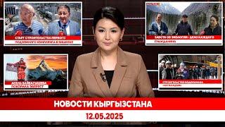 Новости Кыргызстана | 12.05.2025