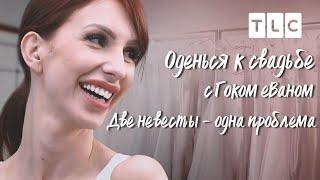 Две невесты - одна проблема | Оденься к свадьбе с Гоком Ваном | TLC