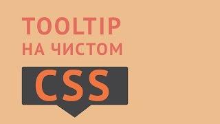 Tooltip CSS с помощью after и before