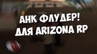 АХК ФЛУДЕР ДЛЯ ARIZONA RP