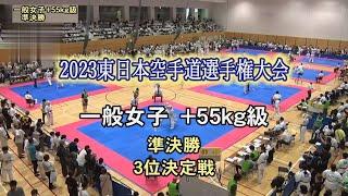 2023 East Japan Karate Championship - Women +55kg 1st Round & 3rd Place Fight Off