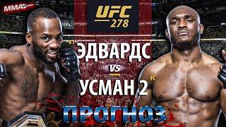 Камару Усман VS Леон Эдвардс 2 на UFC 278 | ЗАКЛЮЧИТЕЛЬНЫЙ ПРОГНОЗ