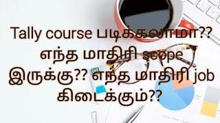 Tally course படிக்கலாமா?? எந்த மாதிரி job கிடைக்கும்?? scope இருக்குமா??