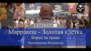 HITMAN 2 | Марракеш | Борец за права | Прохождение Испытания