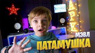 ПАТАМУШКА | Марк Илларионов | cover Мэвл