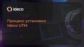 Процесс установки Ideco UTM 14, 15 (NGFW 16, 17, 18)