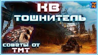 Как нагибать в КВ на тошнителях. Советы от ТМТ ~Crossout~