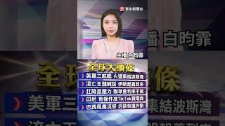 傳美國24小時內攻伊朗？川普再召戰情室會議｜以伊衝突持續升溫.美駐以使館安排撤僑｜#20250619｜#寰宇財經新聞 @globalmoneytv
