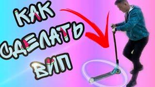 КАК СДЕЛАТЬ ВИП НА САМОКАТЕ |HOW TO TAILWHIP