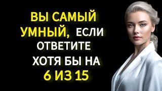 Вы Самый Умный, если ответите на 6 из 15 вопросов. Тест на Общие Знания