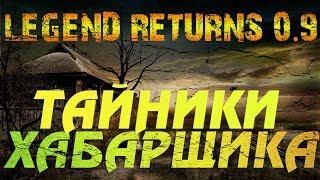 STALKER Legend Returns 0.9 | Тайники хабарщика.