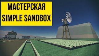 Контент из WorkShop'а Simple Sandbox 2