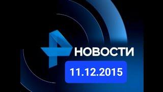 Новости 11.12.2015