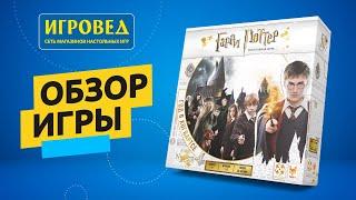 Гарри Поттер. Год в Хогвартсе. Обзор настольной игры от Игроведа