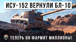 ШОК! ИСУ-152 ВЕРНУЛИ ЛЕГЕНДАРНУЮ БЛ-10! ЭТОТ ИГРОК ФАРМИТ НА НЕЙ МИЛЛИОНЫ В WORLD OF TANKS!