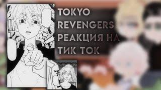 °реакция персонажей Токийские Мстители на тик ток||АККИ°Tokyo Revengers 13