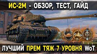 ИС-2М - Редкая имба из пакетика World of Tanks  Обзор, тест, гайд по одному из лучших прем танков