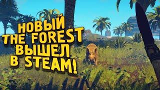 НОВЫЙ THE FOREST ВЫШЕЛ В STEAM! - Survival Fontain Of Youth