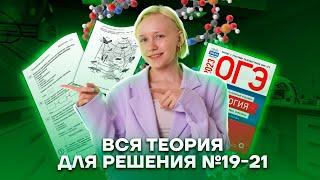 Вся теория для решения №19-21 заданий | Биология ОГЭ 2023 | Умскул