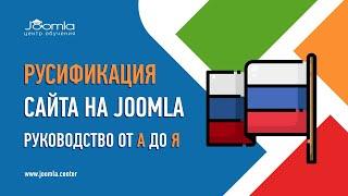 Как русифицировать сайт на Joomla?