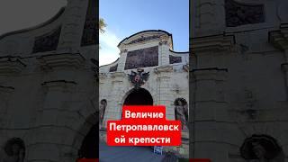Величие Петропавловской крепости #санктпетербург #петербург #петропавловскаякрепость