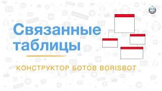 Как связать таблицы | Конструктор чат-ботов BorisBot