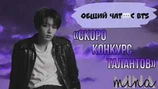 Общий чат с BTS «Скоро конкурс талантов»