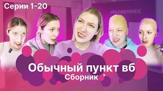 ОБЫЧНЫЙ ПУНКТ ВБ | 1-20 части