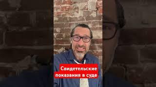 Свидетельские показания в суде США.Адвокат Алекс Товарян.Свидетели.#teachbk #товарян#иммиграция #usa