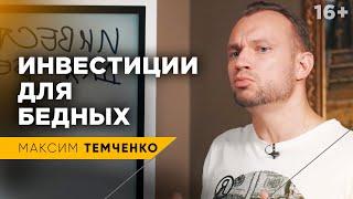 Куда вложить деньги, если ты бедный / Инвестиции для начинающих / 16+