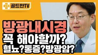 방광내시경 꼭 받아야 할까? (혈뇨, 통증, 배뇨장애 있다면 주목!)