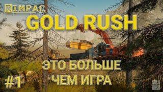 Gold Rush The Game | #1 | Попытаем удачу?