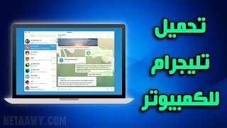 تحميل تليجرام للكمبيوتر وشرح استخدامه - تحميل Telegram