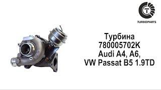 Турбина Ауди А4, А6, Фольксваген Пассат Б5 1.9 (Audi A4, A6, VW Passat B5 1.9TD) TURBOPARTS