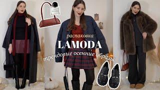 Большая распаковка с Lamoda ️ покупки: одежда и аксессуары осень/зима 2024  актуальные образы