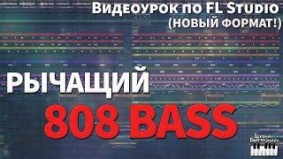 РЫЧАЩИЙ 808 БАС | DOPE 808 BASS | FL STUDIO ОБУЧЕНИЕ