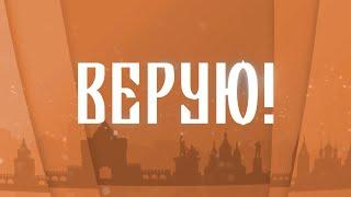 Верую! Павел Островский. Священник Русской Православной Церкви