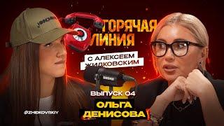 Горячая Линия с Алексеем Жидковским. Ольга Денисова. Выпуск 4