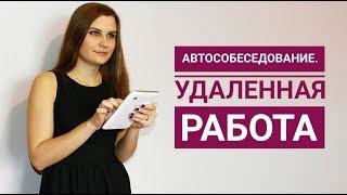 Автособеседование. Удаленная работа на дому. Титкина Яна