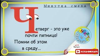 Минутка смеха Отборные одесские анекдоты 924й выпуск