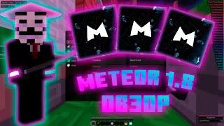 Новый лучший Бесплатный Чит Meteor Client / SunRise / StormHvh / ReallyWorld / ОБНОВА 1.8 / Celka