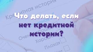 Что делать если нет кредитной истории? Как сделать хорошую КИ и легко взять Ипотеку?