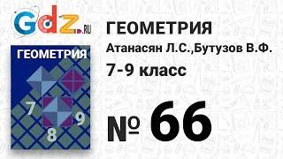 № 66- Геометрия 7-9 класс Атанасян