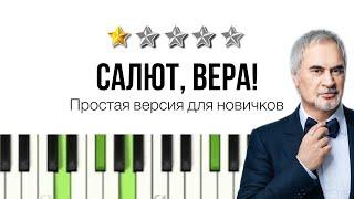 КАК ПРОСТО ИГРАТЬ "Салют, Вера!" Меладзе - 3 способа аккомпанемента для начинающих